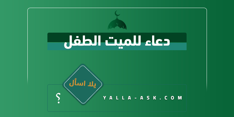 دعاء للميت الطفل