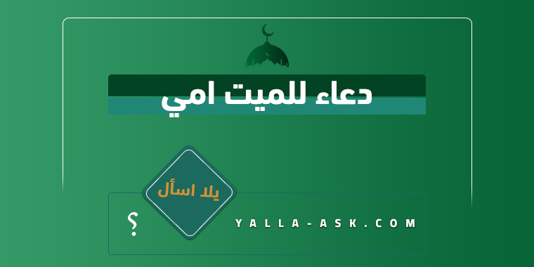 دعاء للميت امي