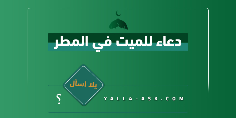 دعاء للميت في المطر