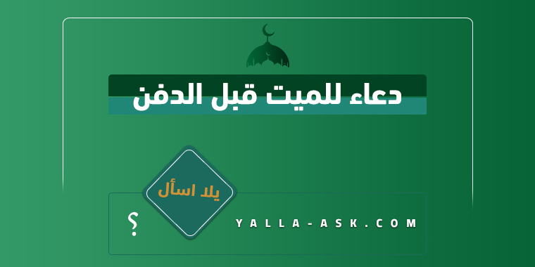 دعاء للميت قبل الدفن