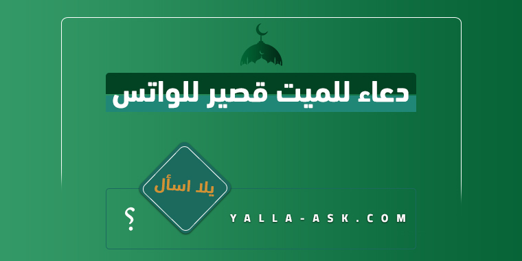 دعاء للميت قصير للواتس