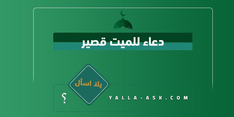 دعاء للميت قصير