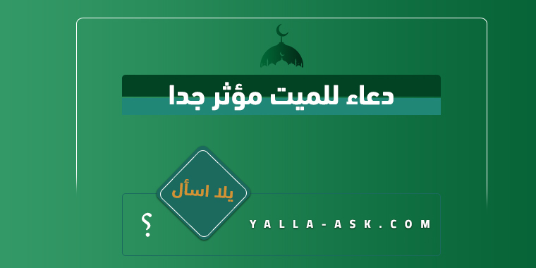 دعاء للميت مؤثر جدا