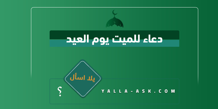 دعاء للميت يوم العيد