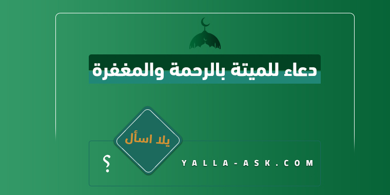 دعاء للميتة بالرحمة والمغفرة