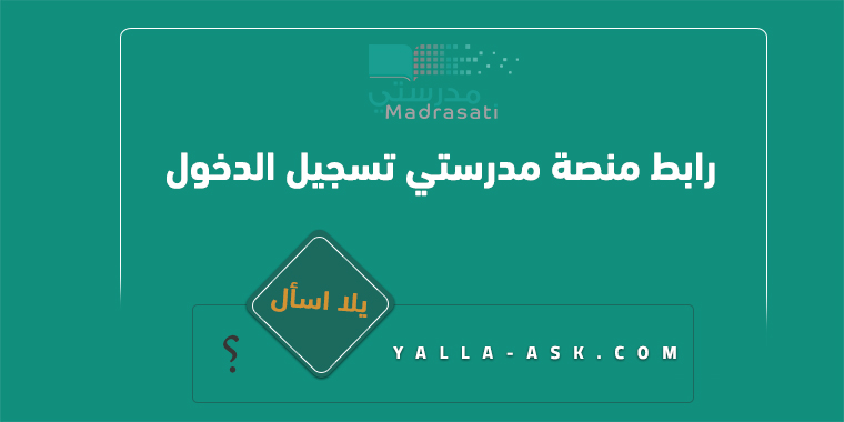 رابط منصة مدرستي تسجيل دخول Madrasati School