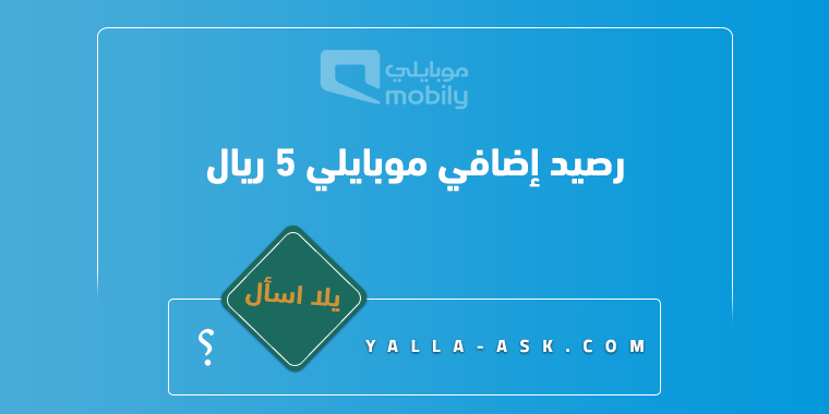 رصيد إضافي موبايلي 5 ريال