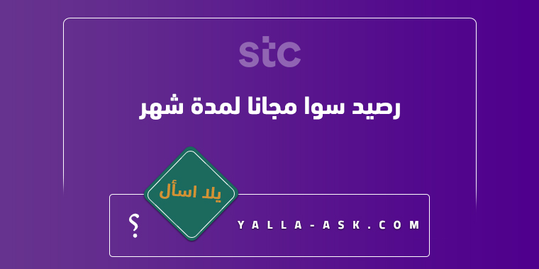رصيد سوا مجانا لمدة شهر