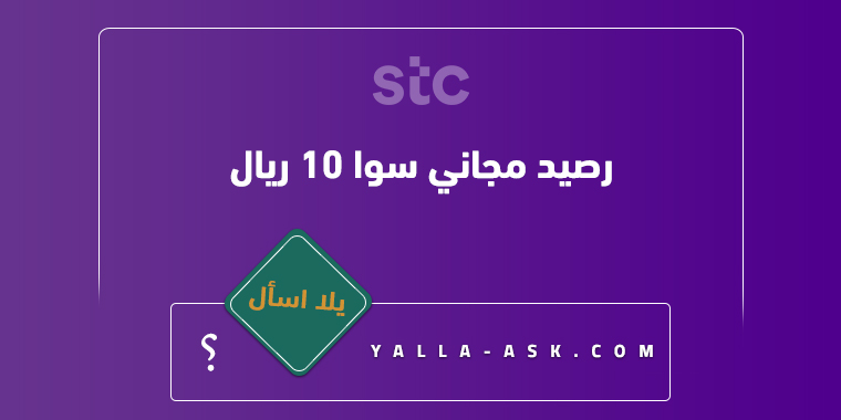 رصيد مجاني سوا 10 ريال