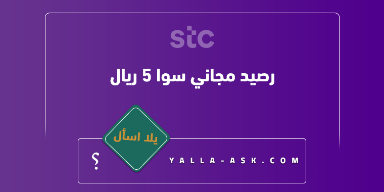 رصيد مجاني سوا 5 ريال