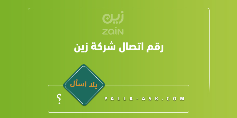 رقم اتصال شركة زين