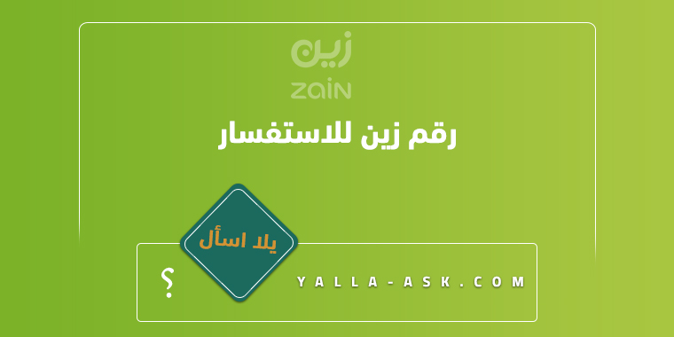 رقم زين للاستفسار