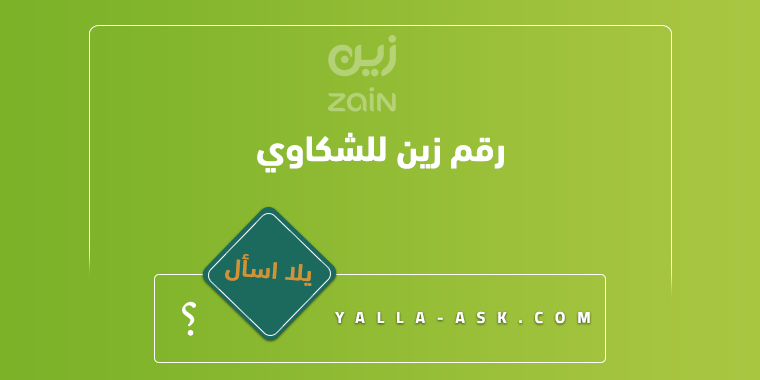 رقم زين للشكاوي