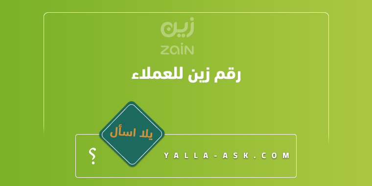 رقم زين للعملاء