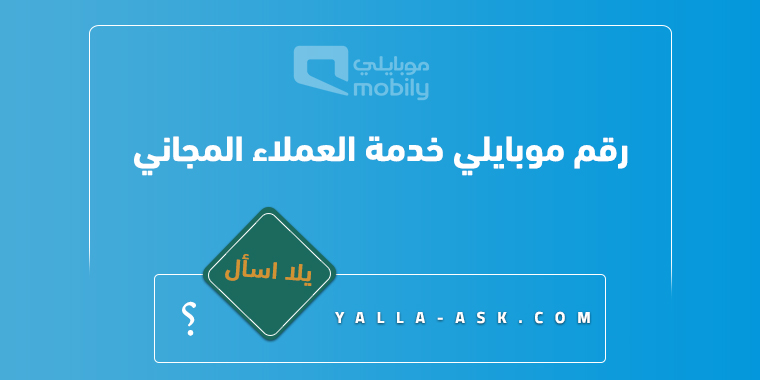 رقم موبايلي خدمة العملاء المجاني