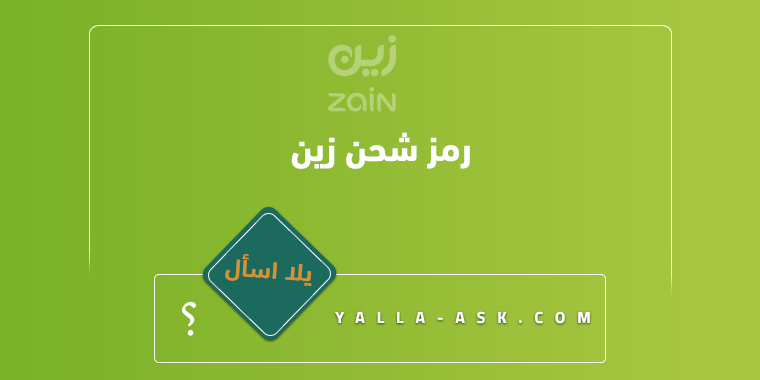 رمز شحن زين