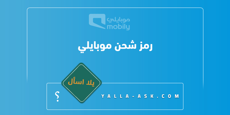 رمز شحن موبايلي