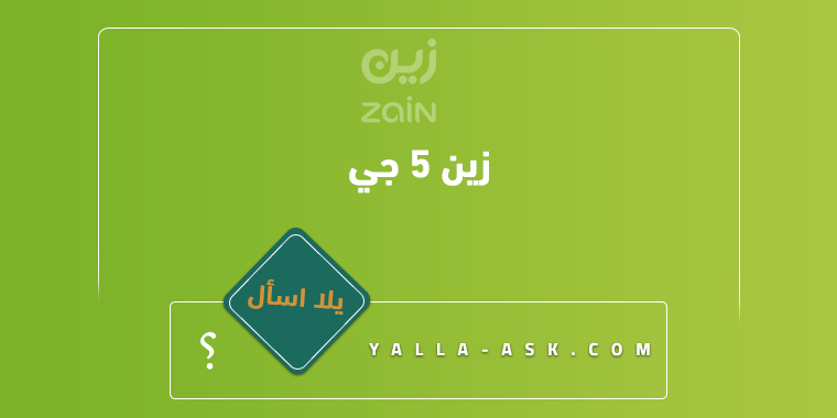 زين ٥ جي