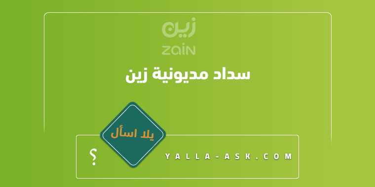 سداد مديونية زين