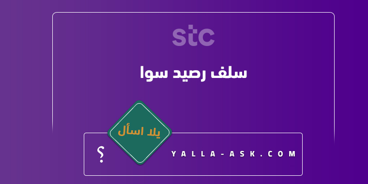 سلف رصيد سوا