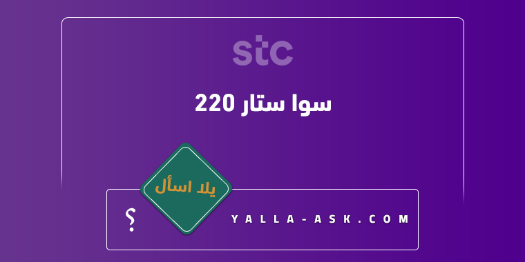 سوا ستار ٢٢٠