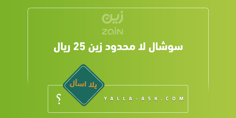 سوشال لا محدود زين 25 ريال