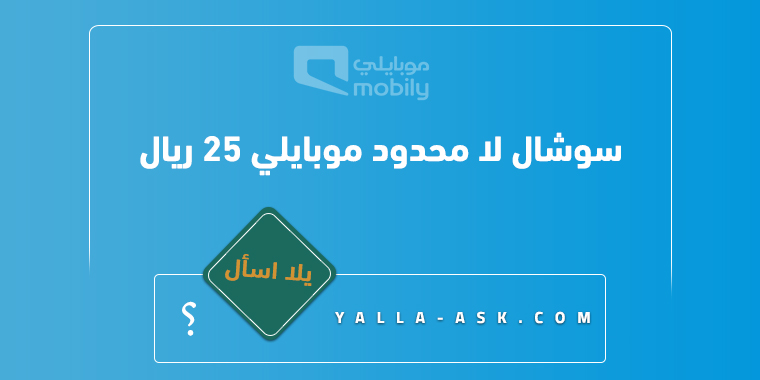سوشال لا محدود موبايلي 25 ريال