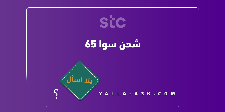 شحن سوا ٦٥
