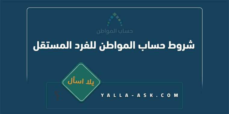 شروط حساب المواطن للفرد المستقل