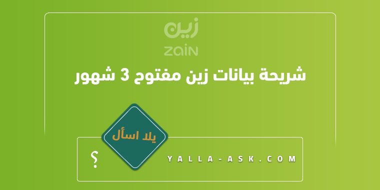 شريحة بيانات زين مفتوح 3 شهور