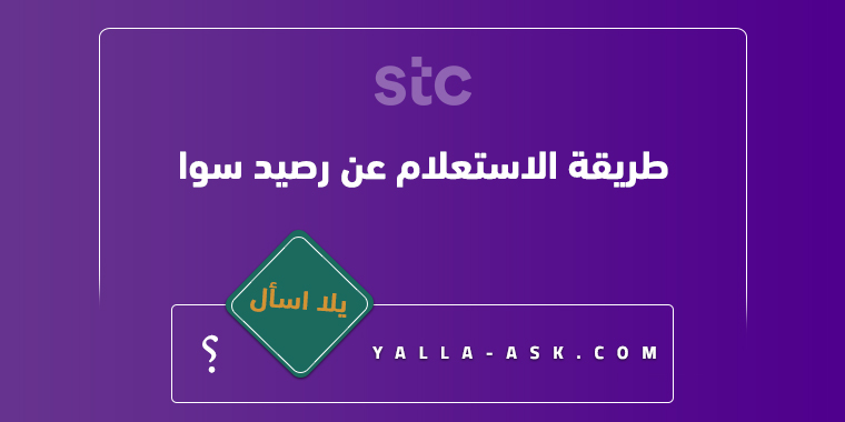 طريقة الاستعلام عن رصيد سوا