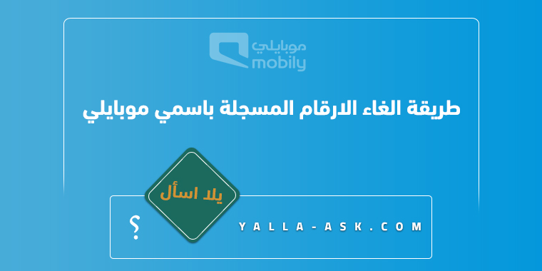 طريقة الغاء الارقام المسجلة باسمي موبايلي