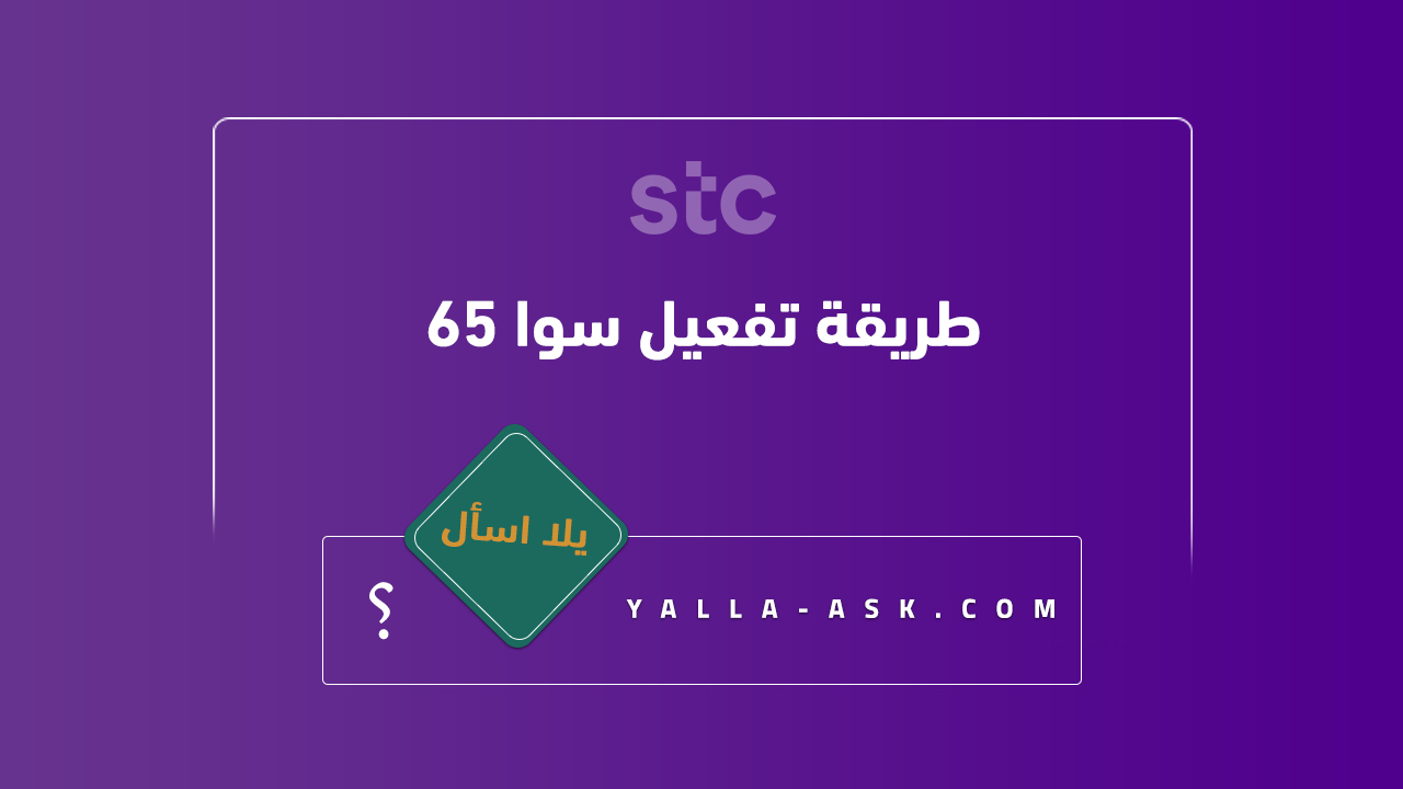 طريقة تفعيل سوا ٦٥