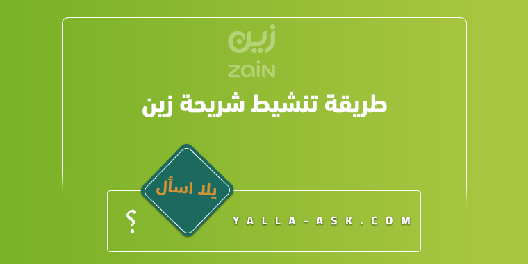 طريقة تنشيط شريحة زين