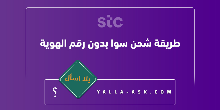 طريقة شحن سوا بدون رقم الهوية