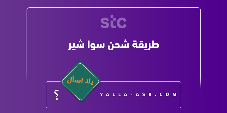 طريقة شحن سوا شير