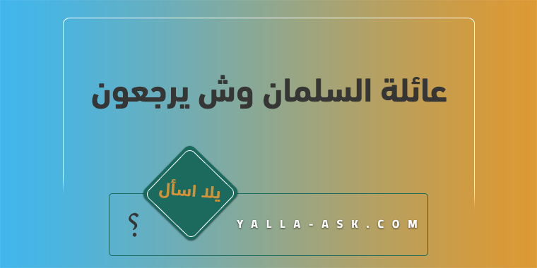 عائلة السلمان وش يرجعون