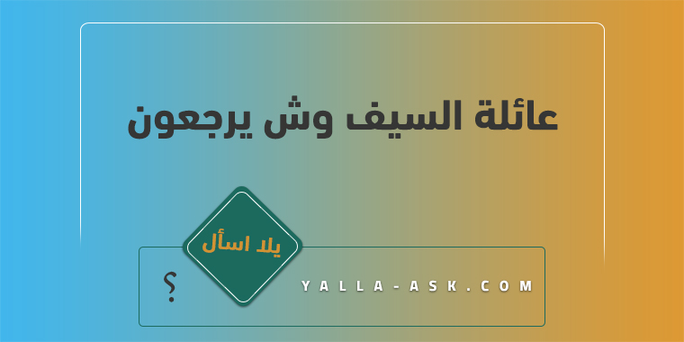 عائلة السيف وش يرجعون