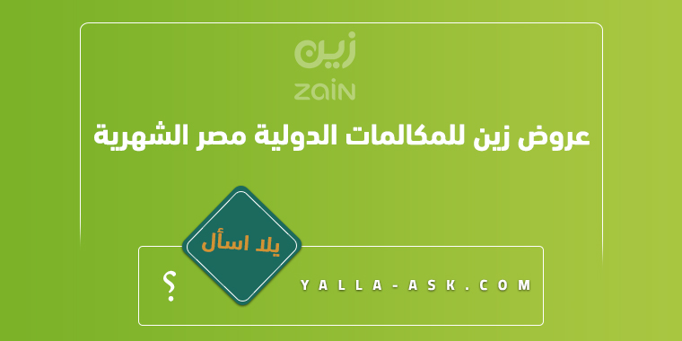عروض زين للمكالمات الدولية مصر الشهرية