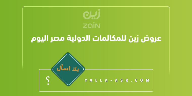 عروض زين للمكالمات الدولية مصر اليوم