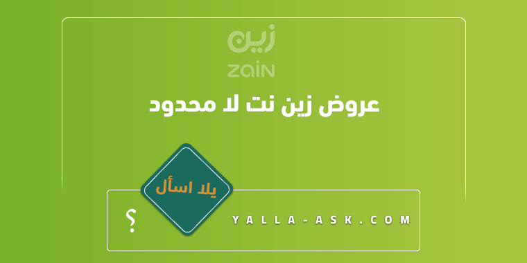 عروض زين نت لا محدود