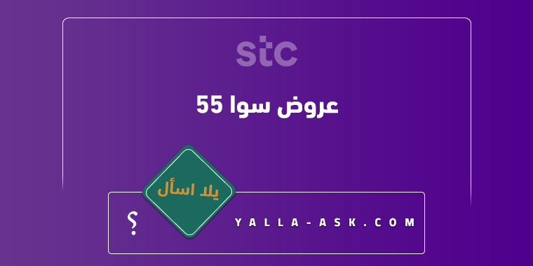 عروض سوا 55