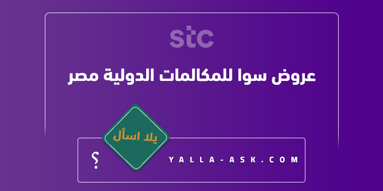 عروض سوا للمكالمات الدولية مصر