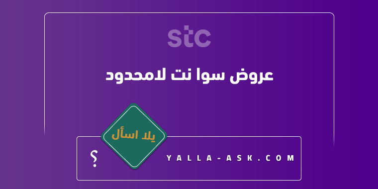 عروض سوا نت لامحدود