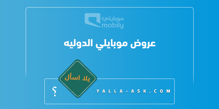 عروض موبايلي الدوليه