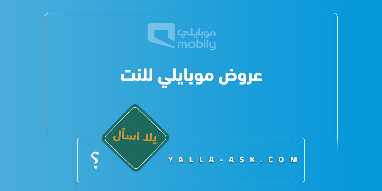 عروض موبايلي للنت