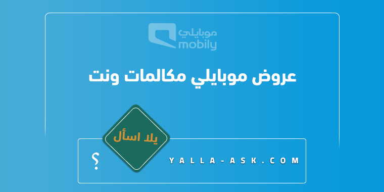 عروض موبايلي مكالمات ونت