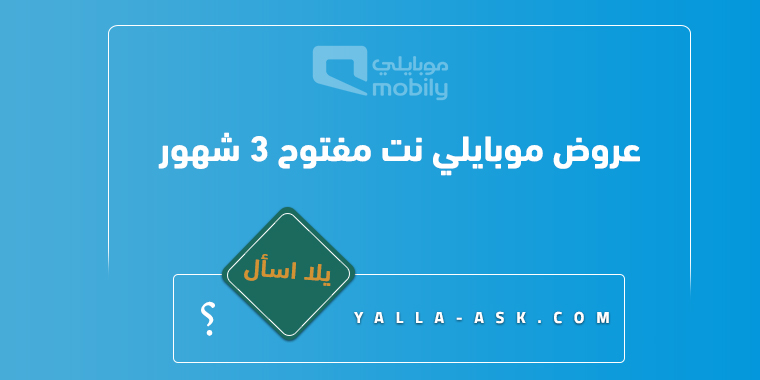 عروض موبايلي نت مفتوح 3 شهور