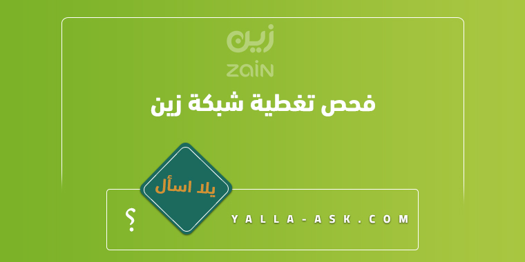 فحص تغطية شبكة زين