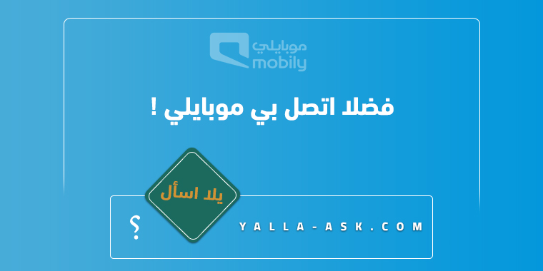 فضلا اتصل بي موبايلي